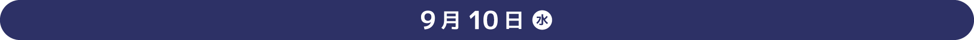 9月10日（水）