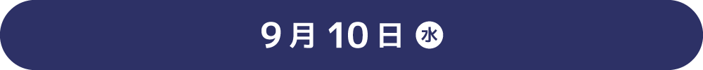 9月10日（水）