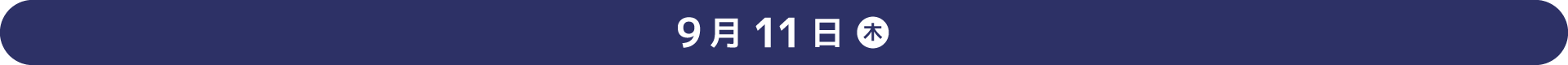 9月11日（木）