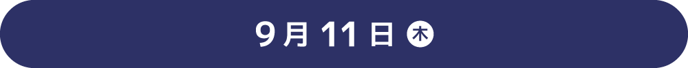 9月11日（木）