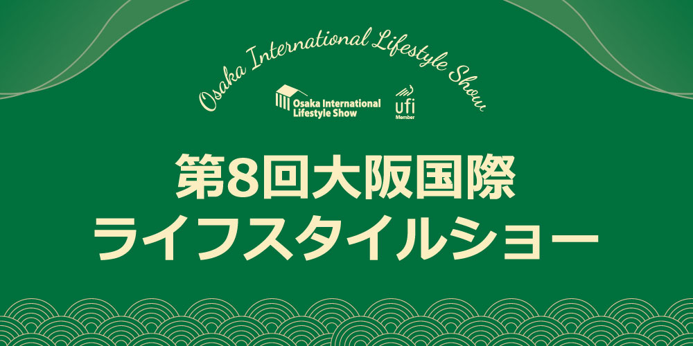 2025大阪国際ライフスタイルショー