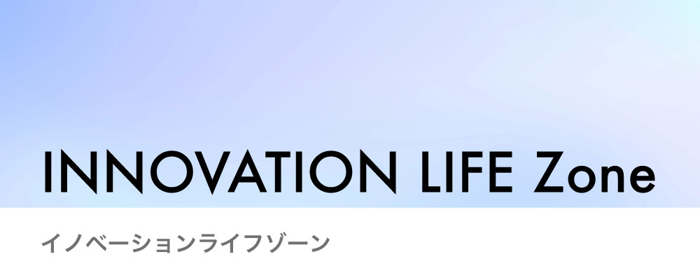 イノベーションライフゾーン