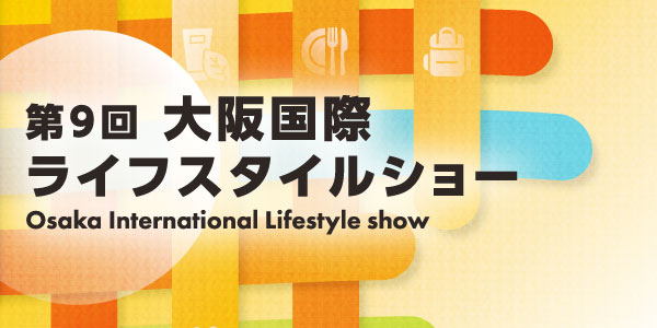 大阪国際ライフスタイルショー