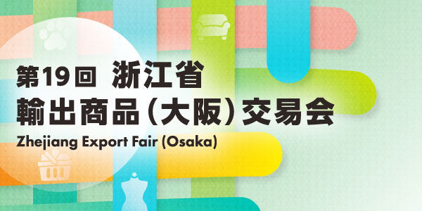 浙江省輸出商品(大阪)交易会