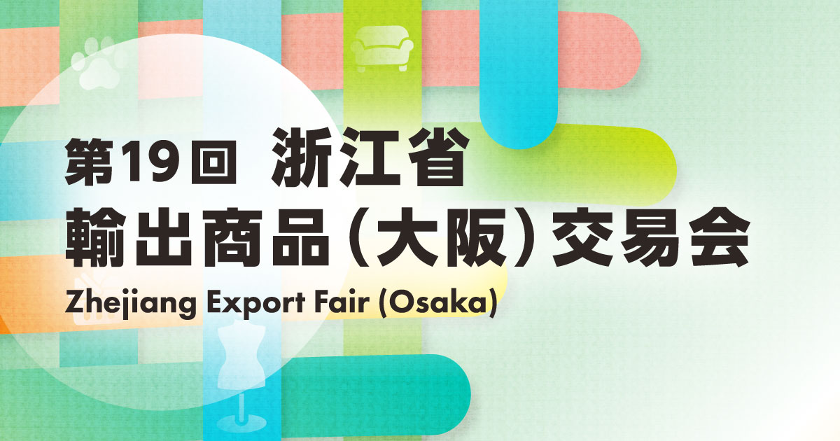 浙江省輸出商品（大阪）交易会
